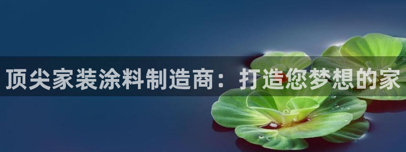 江苏和记餐饮有限公司：顶尖家装涂料制造商：打造您梦想的家