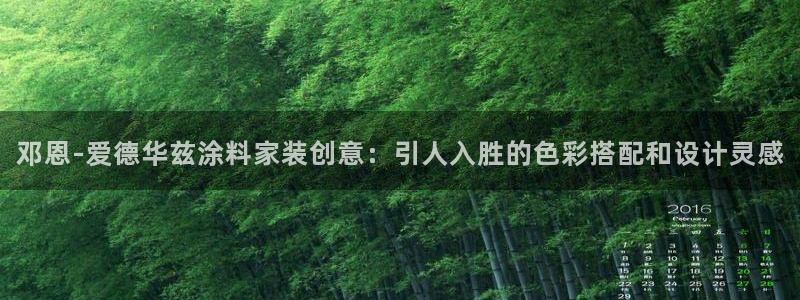 和记平台官方网：邓恩-爱德华兹涂料家装创意：引人入胜的色彩搭配和设计灵感