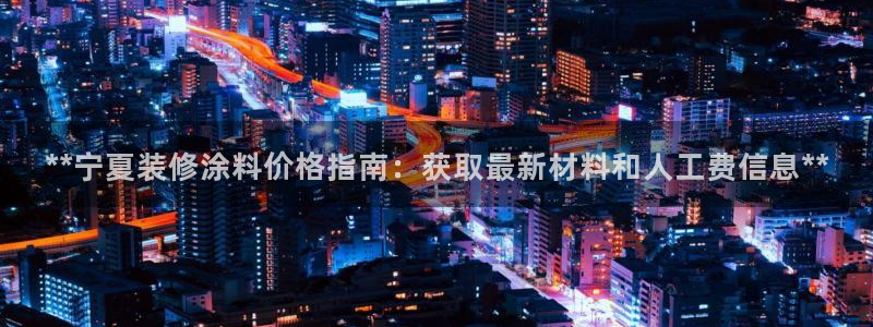 和记国际听：**宁夏装修涂料价格指南：获取最新材料和人工费信息**
