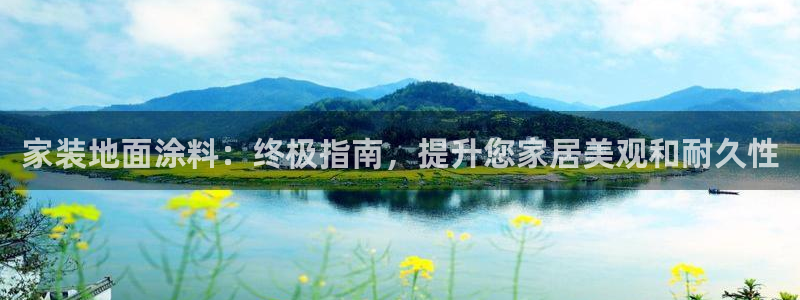和记国际开户网站：家装地面涂料：终极指南，提升您家居美观和耐久性