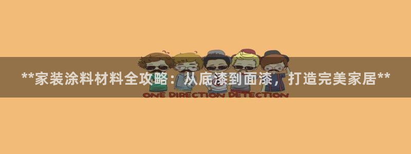 和记官网：**家装涂料材料全攻略：从底漆到面漆，打造完美家居**