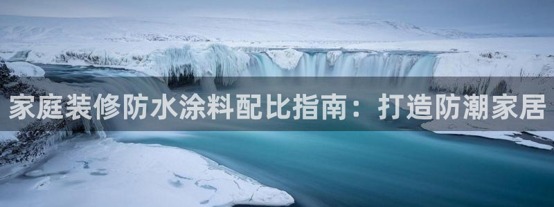 和记注册有什么送的：家庭装修防水涂料配比指南：打造防潮家居