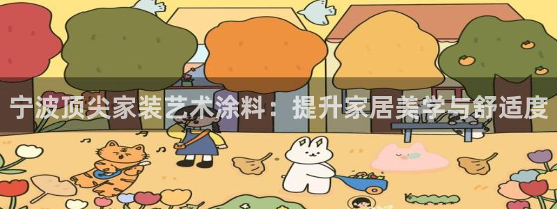 和记官网[中国]官方网站：宁波顶尖家装艺术涂料：提升家居美学与舒适度