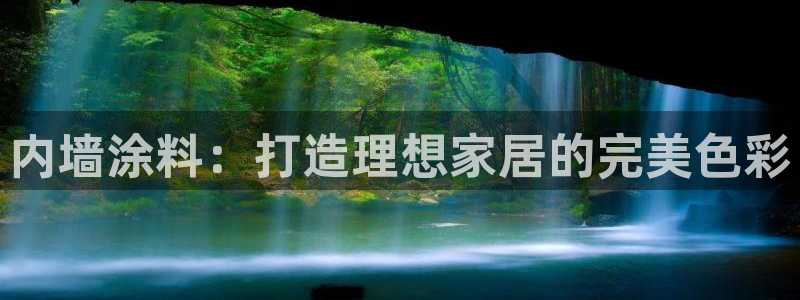 和记AG网站：内墙涂料：打造理想家居的完美色彩