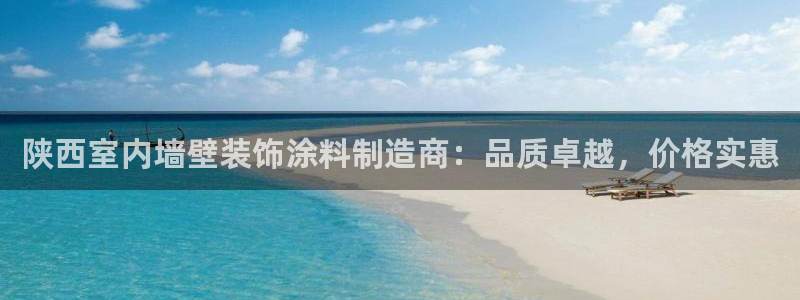 和记h8：陕西室内墙壁装饰涂料制造商：品质卓越，价格实惠
