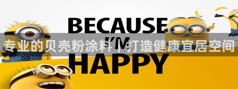 和记官方直营注册：专业的贝壳粉涂料｜打造健康宜居空间