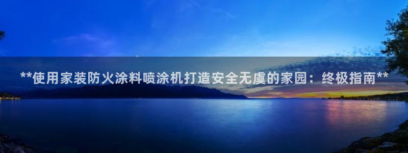 和记paging：**使用家装防火涂料喷涂机打造安全无虞的家园：终极指南**