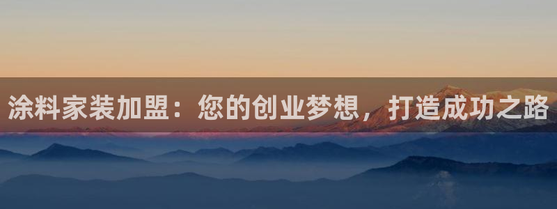 和记官方直营：涂料家装加盟：您的创业梦想，打造成功之路
