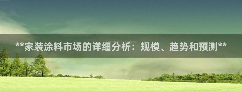 和记平台登录：**家装涂料市场的详细分析：规模、趋势和预测**