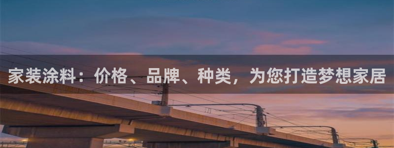 和记官方平台：家装涂料：价格、品牌、种类，为您打造梦想家居