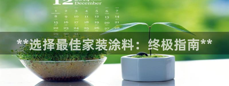 和记官网登录：**选择最佳家装涂料：终极指南**