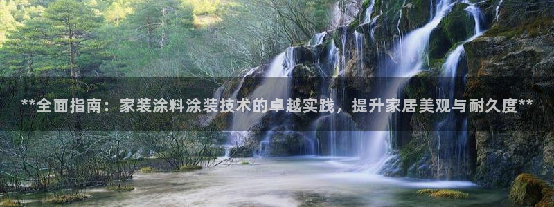 深圳和记科技有限公司：**全面指南：家装涂料涂装技术的卓越实践，提升家居美观与耐久度**