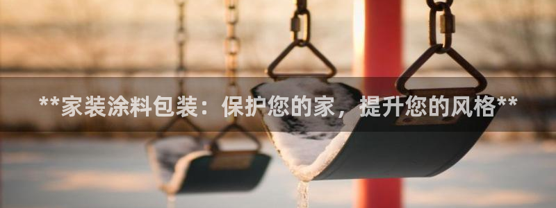 和记国际听：**家装涂料包装：保护您的家，提升您的风格**