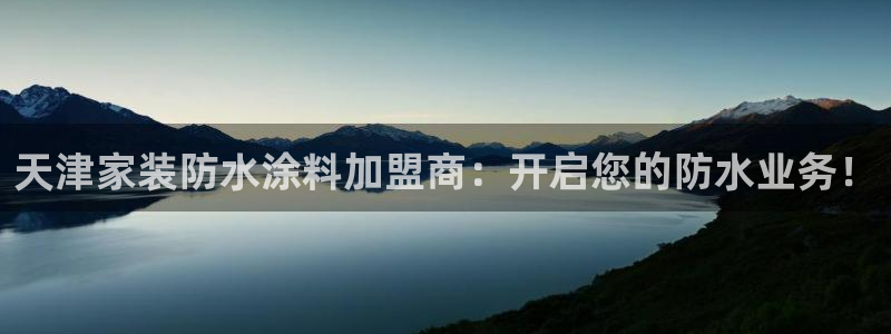 和记平台登陆：天津家装防水涂料加盟商：开启您的防水业务！