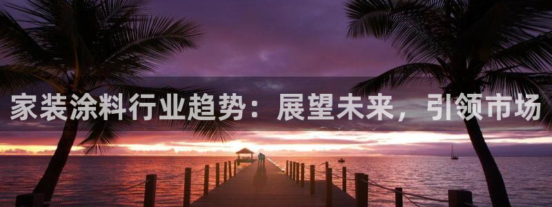 和记官方直营：家装涂料行业趋势：展望未来，引领市场