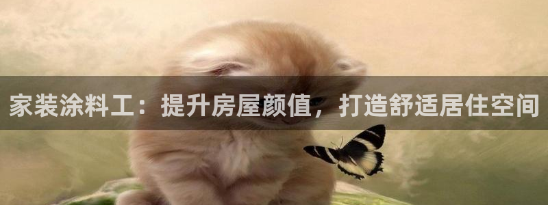 和记官方平台：家装涂料工：提升房屋颜值，打造舒适居住空间