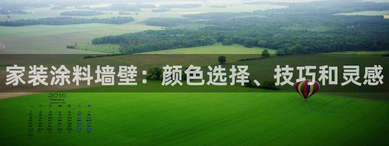 ag和记app：家装涂料墙壁：颜色选择、技巧和灵感