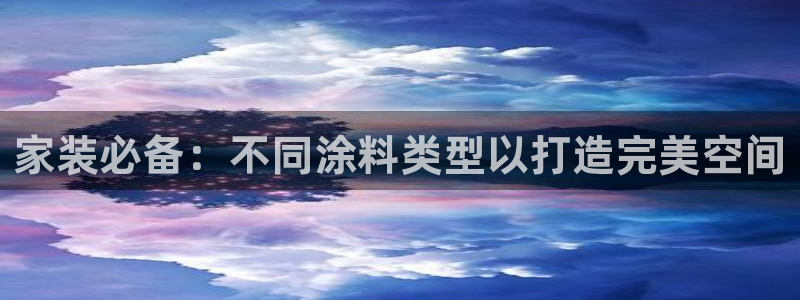 上海和记餐饮有限公司：家装必备：不同涂料类型以打造完美空间