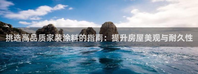 和记电业集团：挑选高品质家装涂料的指南：提升房屋美观与耐久性
