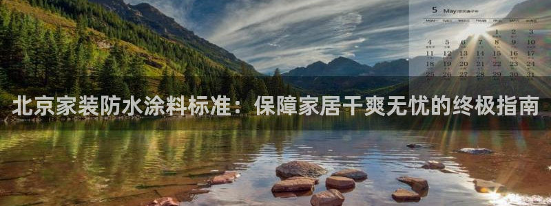 和记pc：北京家装防水涂料标准：保障家居干爽无忧的终极指南