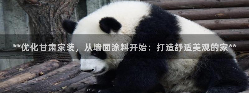 和记国际电讯市值：**优化甘肃家装，从墙面涂料开始：打造舒适美观的家**