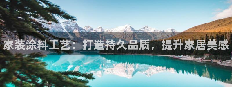 和记h88游戏：家装涂料工艺：打造持久品质，提升家居美感