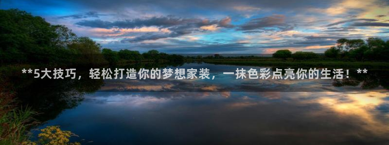 上海和记餐饮：**5大技巧，轻松打造你的梦想家装，一抹色彩点亮你的生活！**