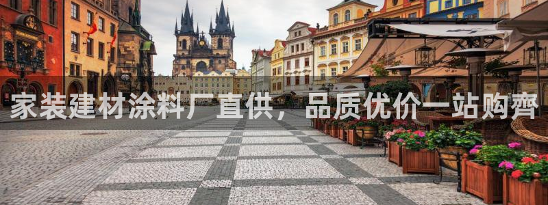 和记网页版登陆：家装建材涂料厂直供，品质优价一站购齊