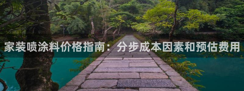 和记国际电讯市值：家装喷涂料价格指南：分步成本因素和预估费用