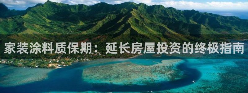 和记国际开户网站：家装涂料质保期：延长房屋投资的终极指南