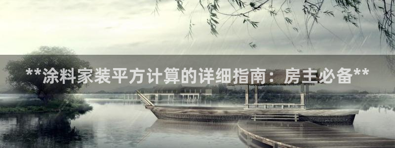 和记国际听：**涂料家装平方计算的详细指南：房主必备**