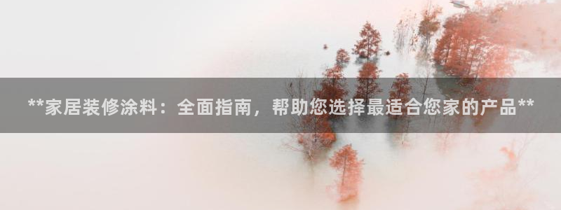 上海和记餐饮：**家居装修涂料：全面指南，帮助您选择最适合您家的产品**