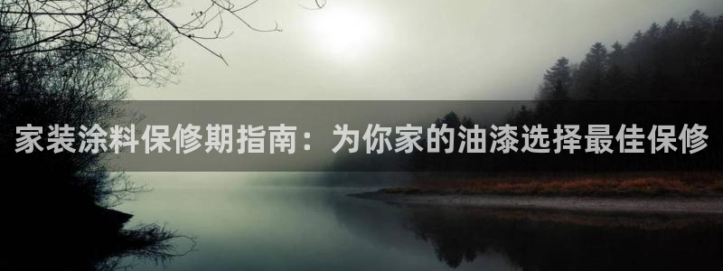和记app官网登录：家装涂料保修期指南：为你家的油漆选择最佳保修