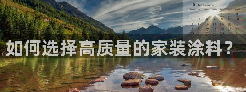 和记ag旗舰：如何选择高质量的家装涂料？