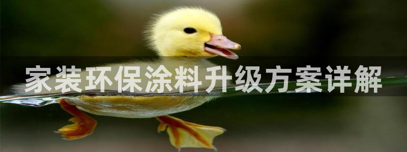 和记ag网址：家装环保涂料升级方案详解