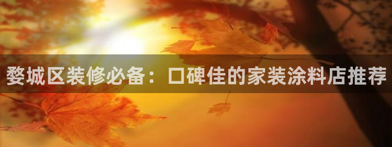 和记官方直营注册导航：婺城区装修必备：口碑佳的家装涂料店推荐