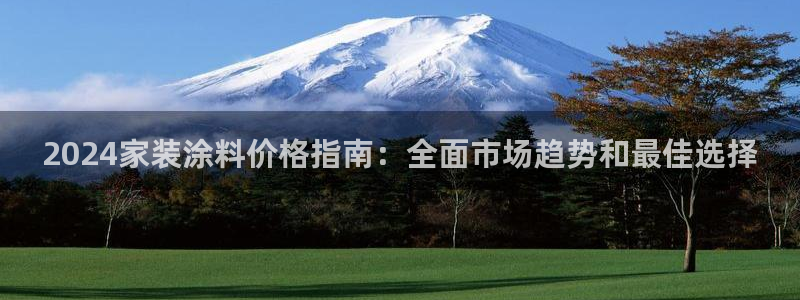 和记官网官方网站：2024家装涂料价格指南：全面市场趋势和最佳选择