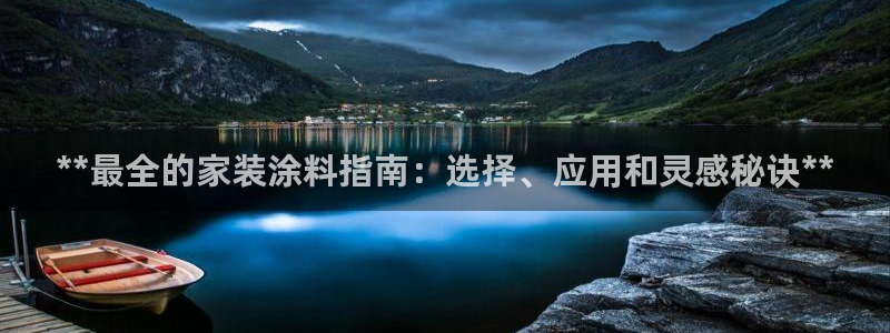 江苏和记餐饮有限公司：**最全的家装涂料指南：选择、应用和灵感秘诀**