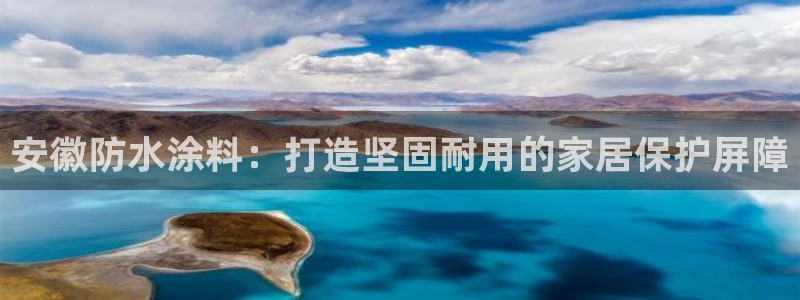 和记官网首页：安徽防水涂料：打造坚固耐用的家居保护屏障