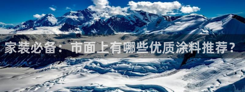 和记网页：家装必备：市面上有哪些优质涂料推荐？