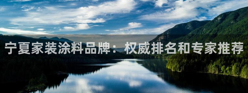 和记ag旗舰：宁夏家装涂料品牌：权威排名和专家推荐