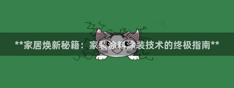 和记ag旗舰国际：**家居焕新秘籍：家装涂料涂装技术的终极指南**