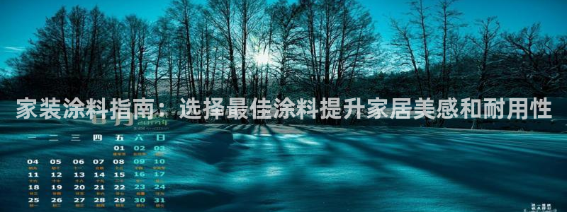 和记网页版：家装涂料指南：选择最佳涂料提升家居美感和耐用性