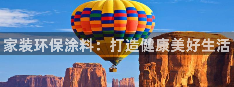 和记官网：家装环保涂料：打造健康美好生活