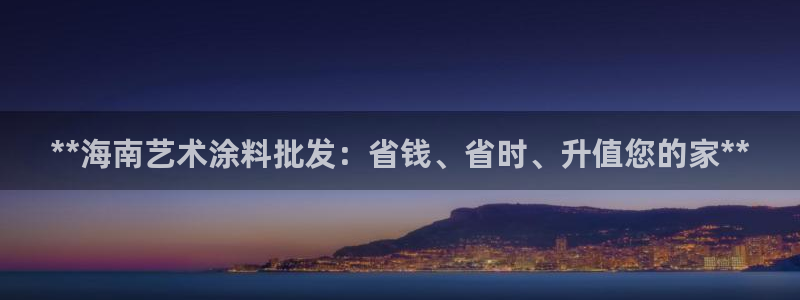 和记港口：**海南艺术涂料批发：省钱、省时、升值您的家**