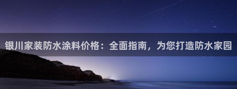和记官网：银川家装防水涂料价格：全面指南，为您打造防水家园