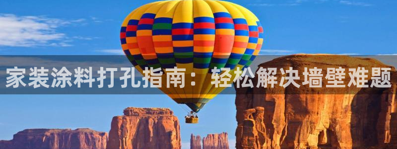 和记网页：家装涂料打孔指南：轻松解决墙壁难题