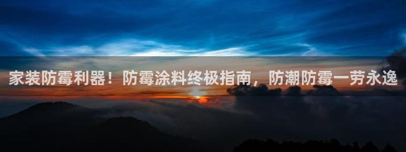 和记港口：家装防霉利器！防霉涂料终极指南，防潮防霉一劳永逸