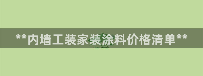 和记官方直营：**内墙工装家装涂料价格清单**