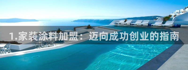 和记pc：1.家装涂料加盟：迈向成功创业的指南